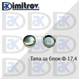 Тапа блок Ø17.4 мм